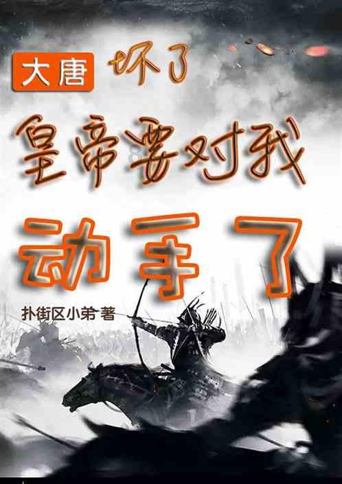 唐太宗想去泰山封禅，魏征却说：你功劳大，有资格，但就是不准去